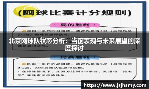 北京网球队状态分析：当前表现与未来展望的深度探讨