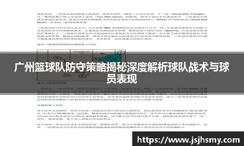 广州篮球队防守策略揭秘深度解析球队战术与球员表现