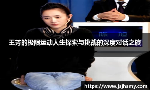 王芳的极限运动人生探索与挑战的深度对话之旅
