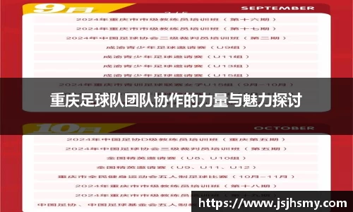 重庆足球队团队协作的力量与魅力探讨