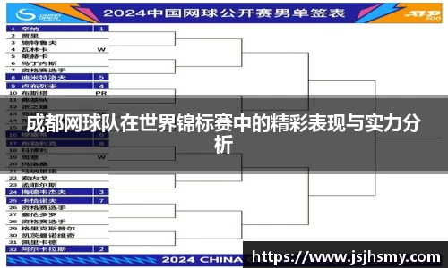成都网球队在世界锦标赛中的精彩表现与实力分析