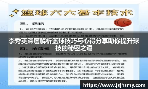 李秀英深度解析篮球技巧与心得分享助你提升球技的秘密之道