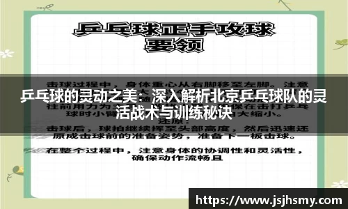 乒乓球的灵动之美：深入解析北京乒乓球队的灵活战术与训练秘诀