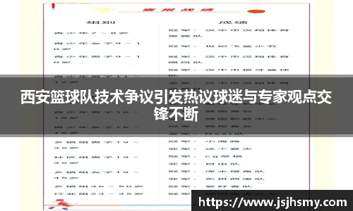 西安篮球队技术争议引发热议球迷与专家观点交锋不断