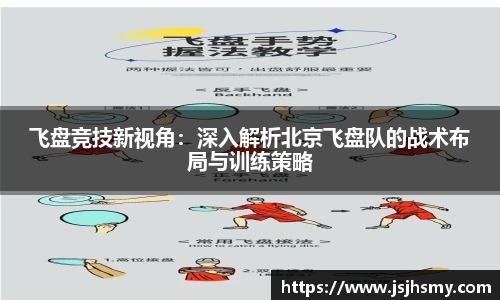 飞盘竞技新视角：深入解析北京飞盘队的战术布局与训练策略