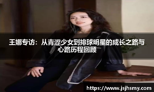 王娜专访：从青涩少女到排球明星的成长之路与心路历程回顾