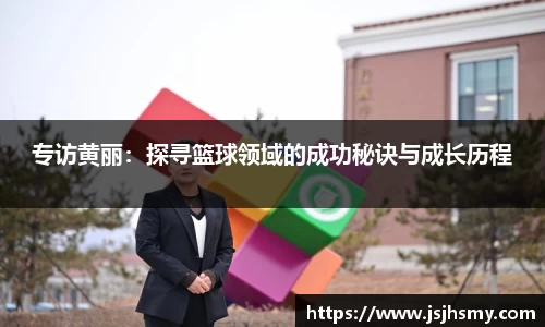 专访黄丽：探寻篮球领域的成功秘诀与成长历程