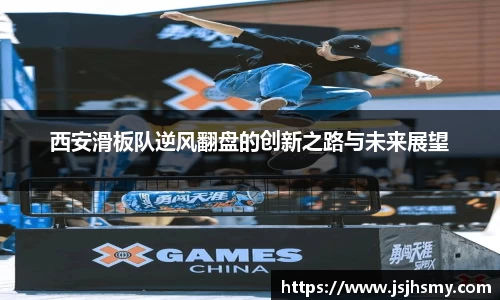 西安滑板队逆风翻盘的创新之路与未来展望