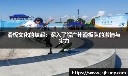 滑板文化的崛起：深入了解广州滑板队的激情与实力