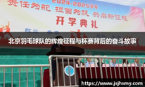 北京羽毛球队的辉煌征程与杯赛背后的奋斗故事