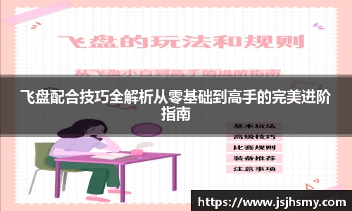 飞盘配合技巧全解析从零基础到高手的完美进阶指南