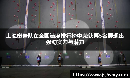 上海攀岩队在全国速度排行榜中荣获第5名展现出强劲实力与潜力
