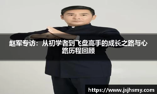 赵军专访：从初学者到飞盘高手的成长之路与心路历程回顾
