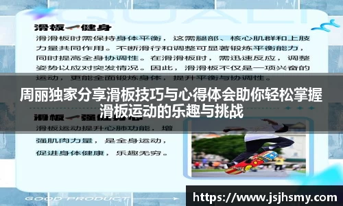 周丽独家分享滑板技巧与心得体会助你轻松掌握滑板运动的乐趣与挑战