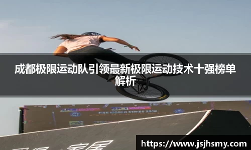 成都极限运动队引领最新极限运动技术十强榜单解析