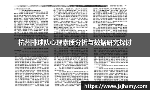 杭州排球队心理素质分析与数据研究探讨