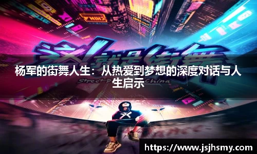 杨军的街舞人生：从热爱到梦想的深度对话与人生启示