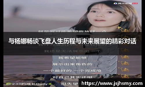 与杨娜畅谈飞盘人生历程与未来展望的精彩对话