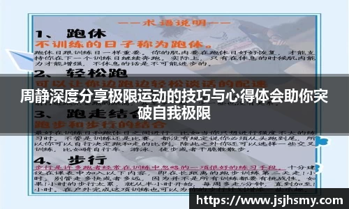 周静深度分享极限运动的技巧与心得体会助你突破自我极限