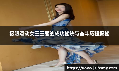 极限运动女王王丽的成功秘诀与奋斗历程揭秘