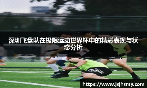 深圳飞盘队在极限运动世界杯中的精彩表现与状态分析