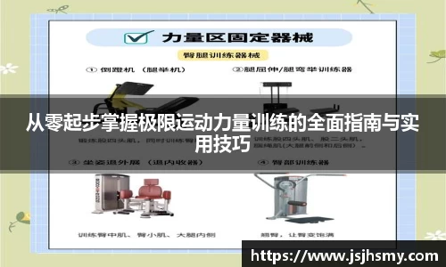 从零起步掌握极限运动力量训练的全面指南与实用技巧