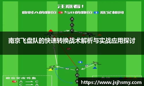南京飞盘队的快速转换战术解析与实战应用探讨
