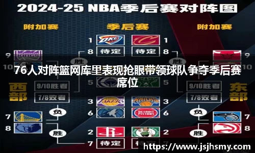 76人对阵篮网库里表现抢眼带领球队争夺季后赛席位