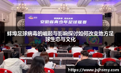 蚌埠足球病毒的崛起与影响探讨如何改变地方足球生态与文化